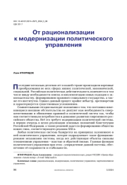 От рационализации к модернизации политического управления