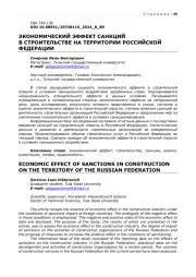 ЭКОНОМИЧЕСКИЙ ЭФФЕКТ САНКЦИЙ В СТРОИТЕЛЬСТВЕ НА ТЕРРИТОРИИ РОССИЙСКОЙ ФЕДЕРАЦИИ