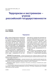 Терроризм и экстремизм – угроза российской государственности