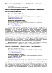 НАЛОГОВЫЙ СУВЕРЕНИТЕТ: ПРОБЛЕМЫ ПРАКТИКИ НАЛОГООБЛОЖЕНИЯ