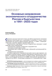 Основные направления экономического сотрудничества России и Кыргызстана в 1991–2023 годах