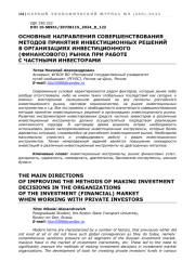 ОСНОВНЫЕ НАПРАВЛЕНИЯ СОВЕРШЕНСТВОВАНИЯ МЕТОДОВ ПРИНЯТИЯ ИНВЕСТИЦИОННЫХ РЕШЕНИЙ В ОРГАНИЗАЦИЯХ ИНВЕСТИЦИОННОГО (ФИНАНСОВОГО) РЫНКА ПРИ РАБОТЕ С ЧАСТНЫМИ ИНВЕСТОРАМИ