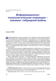 Информационно-психологические операции – элемент гибридной войны