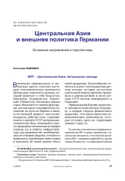 Центральная Азия и внешняя политика Германии. Основные направления и перспективы