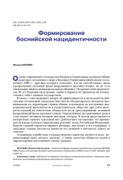 Формирование боснийской нацидентичности