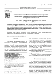 Технологические особенности производства нейтральных марок стёкол для видимого и ближнего инфракрасного спектральных диапазонов