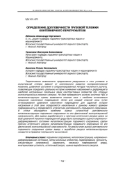 ОПРЕДЕЛЕНИЕ ДОЛГОВЕЧНОСТИ ГРУЗОВОЙ ТЕЛЕЖКИ КОНТЕЙНЕРНОГО ПЕРЕГРУЖАТЕЛЯ