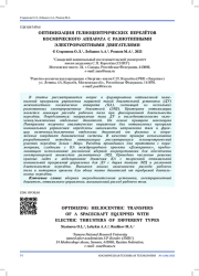 ОПТИМИЗАЦИЯ ГЕЛИОЦЕНТРИЧЕСКИХ ПЕРЕЛЁТОВ КОСМИЧЕСКОГО АППАРАТА С РАЗНОТИПНЫМИ ЭЛЕКТРОРАКЕТНЫМИ ДВИГАТЕЛЯМИ