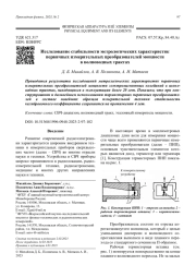 Исследование стабильности метрологических характеристик первичных измерительных преобразователей мощности в волноводных трактах