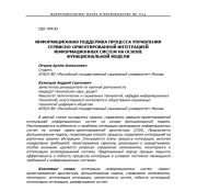 ИНФОРМАЦИОННАЯ ПОДДЕРЖКА ПРОЦЕССА УПРАВЛЕНИЯ СЕРВИСНО-ОРИЕНТИРОВАННОЙ ИНТЕГРАЦИЕЙ ИНФОРМАЦИОННЫХ СИСТЕМ НА ОСНОВЕ ФУНКЦИОНАЛЬНОЙ МОДЕЛИ