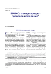 БРИКС: международно-правовое измерение