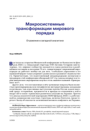 Макросистемные трансформации мирового порядка. Отражение в западной аналитике