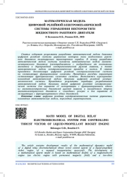 МАТЕМАТИЧЕСКАЯ МОДЕЛЬ ЦИФРОВОЙ РЕЛЕЙНОЙ ЭЛЕКТРОМЕХАНИЧЕСКОЙ СИСТЕМЫ УПРАВЛЕНИЯ ВЕКТОРОМ ТЯГИ ЖИДКОСТНОГО РАКЕТНОГО ДВИГАТЕЛЯ
