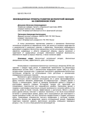 ИННОВАЦИОННЫЕ ПРОЕКТЫ РАЗВИТИЯ БЕСПИЛОТНОЙ АВИАЦИИ НА СОВРЕМЕННОМ ЭТАПЕ