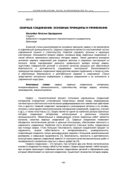 СВАРНЫЕ СОЕДИНЕНИЯ: ОСНОВНЫЕ ПРИНЦИПЫ И ПРИМЕНЕНИЕ