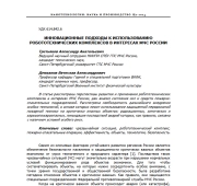 ИННОВАЦИОННЫЕ ПОДХОДЫ К ИСПОЛЬЗОВАНИЮ РОБОТОТЕХНИЧЕСКИХ КОМПЛЕКСОВ В ИНТЕРЕСАХ МЧС РОССИИ