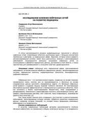 ИССЛЕДОВАНИЕ ВЛИЯНИЯ НЕЙРОННЫХ СЕТЕЙ НА РАЗВИТИЕ МЕДИЦИНЫ