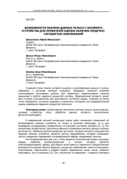 ВОЗМОЖНОСТИ АНАЛИЗА ДАННЫХ ПУЛЬСА С НОСИМОГО УСТРОЙСТВА ДЛЯ ПЕРВИЧНОЙ ОЦЕНКИ НАЛИЧИЯ СЕРДЕЧНО-СОСУДИСТЫХ ЗАБОЛЕВАНИЙ