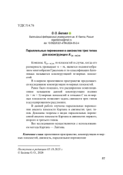 Параллельные перенесения в связностях трех типов для коконгруэнции K(n-m)m