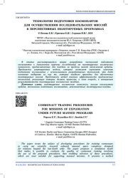ТЕХНОЛОГИИ ПОДГОТОВКИ КОСМОНАВТОВ ДЛЯ ОСУЩЕСТВЛЕНИЯ ИССЛЕДОВАТЕЛЬСКИХ МИССИЙ В ПЕРСПЕКТИВНЫХ ПИЛОТИРУЕМЫХ ПРОГРАММАХ