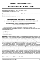 ФОРМИРОВАНИЕ ЛОЯЛЬНОСТИ ПОТРЕБИТЕЛЕЙ НА ОСНОВЕ КОНЦЕПЦИИ МАРКЕТИНГА ВЗАИМООТНОШЕНИЙ