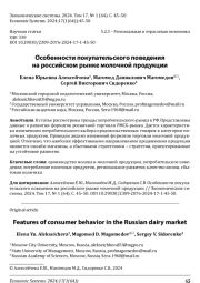 ОСОБЕННОСТИ ПОКУПАТЕЛЬСКОГО ПОВЕДЕНИЯ НА РОССИЙСКОМ РЫНКЕ МОЛОЧНОЙ ПРОДУКЦИИ