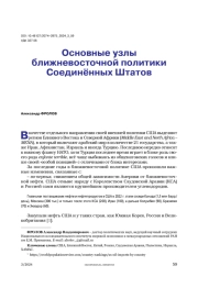 Основные узлы ближневосточной политики США