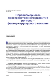 Неравномерность пространственного развития региона – фактор структурного насилия