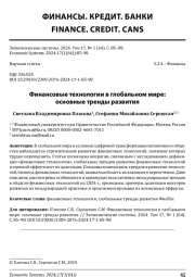 ФИНАНСОВЫЕ ТЕХНОЛОГИИ В ГЛОБАЛЬНОМ МИРЕ: ОСНОВНЫЕ ТРЕНДЫ РАЗВИТИЯ