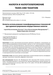 АСПЕКТЫ ИСПОЛЬЗОВАНИЯ ГЕОИНФОРМАЦИОННЫХ ТЕХНОЛОГИЙ ПРИ АДМИНИСТРИРОВАНИИ ИМУЩЕСТВЕННЫХ НАЛОГОВ