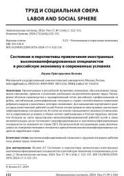 СОСТОЯНИЕ И ПЕРСПЕКТИВЫ ПРИВЛЕЧЕНИЯ ИНОСТРАННЫХ ВЫСОКОКВАЛИФИЦИРОВАННЫХ СПЕЦИАЛИСТОВ В РОССИЙСКУЮ ЭКОНОМИКУ В СОВРЕМЕННЫХ УСЛОВИЯХ