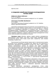 К СОЗДАНИЮ НОВОЙ КОНСТРУКЦИИ РАСПРЕДЕЛИТЕЛЯ ПОТОКА СЕМЯН