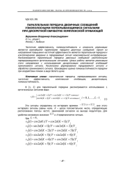 ПАРАЛЛЕЛЬНАЯ ПЕРЕДАЧА ДВОИЧНЫХ СООБЩЕНИЙ УЗКОПОЛОСНЫМИ ПЕРЕКРЫВАЮЩИМИСЯ СИГНАЛАМИ ПРИ ДИСКРЕТНОЙ ОБРАБОТКЕ КОМПЛЕКСНОЙ ОГИБАЮЩЕЙ