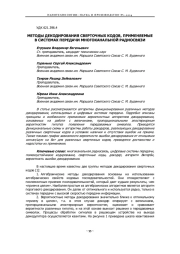 МЕТОДЫ ДЕКОДИРОВАНИЯ СВЕРТОЧНЫХ КОДОВ, ПРИМЕНЯЕМЫЕ В СИСТЕМАХ ПЕРЕДАЧИ МНОГОКАНАЛЬНОЙ РАДИОСВЯЗИ