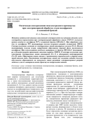 Оптическая спектроскопия межэлектродного промежутка при электроискровой обработке стали вольфрамом и оловянной бронзой