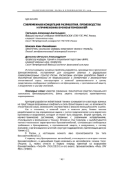 СОВРЕМЕННАЯ КОНЦЕПЦИЯ РАЗРАБОТКИ, ПРОИЗВОДСТВА И ПРИМЕНЕНИЯ БРОНЕАВТОМОБИЛЕЙ