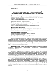 СОВРЕМЕННЫЕ ТЕНДЕНЦИИ РАЗВИТИЯ ВОЕННОЙ АВТОМОБИЛЬНОЙ ТЕХНИКИ В РОССИИ И ЗА РУБЕЖОМ