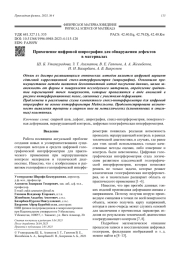 Применение цифровой ширографии для обнаружения дефектов в материалах
