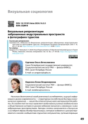 ВИЗУАЛЬНЫЕ РЕПРЕЗЕНТАЦИИ ЗАБРОШЕННЫХ ИНДУСТРИАЛЬНЫХ ПРОСТРАНСТВ В ФОТОГРАФИЯХ ТУРИСТОВ