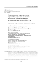 Cравнительная характеристика кремнийсодержащих продуктов из отходов производства риса и коммерческих энтеросорбентов