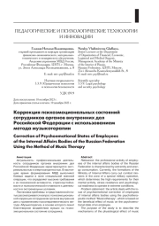 КОРРЕКЦИЯ ПСИХОЭМОЦИОНАЛЬНЫХ СОСТОЯНИЙ СОТРУДНИКОВ ОРГАНОВ ВНУТРЕННИХ ДЕЛ РОССИЙСКОЙ ФЕДЕРАЦИИ С ИСПОЛЬЗОВАНИЕМ МЕТОДА МУЗЫКОТЕРАПИИ