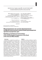 МОДЕЛИРОВАНИЕ КАК ОСНОВА ФОРМИРОВАНИЯ КОНФЛИКТОЛОГИЧЕСКОЙ КОМПЕТЕНЦИИ РУКОВОДИТЕЛЯ ОРГАНОВ ВНУТРЕННИХ ДЕЛ