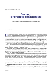 Геноцид в историческом аспекте. На основе правоприменительной практики