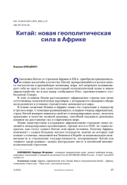 Китай: новая геополитическая сила в Африке