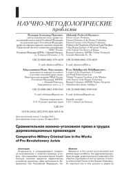 СРАВНИТЕЛЬНОЕ ВОЕННО-УГОЛОВНОЕ ПРАВО В ТРУДАХ ДОРЕВОЛЮЦИОННЫХ ПРАВОВЕДОВ