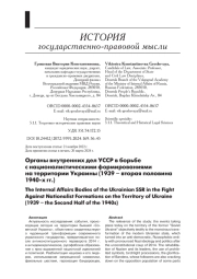 ОРГАНЫ ВНУТРЕННИХ ДЕЛ УССР В БОРЬБЕ С НАЦИОНАЛИСТИЧЕСКИМИ ФОРМИРОВАНИЯМИ НА ТЕРРИТОРИИ УКРАИНЫ (1939 - ВТОРАЯ ПОЛОВИНА 1940-Х ГГ.)