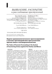 ЗАДАЧИ КРИМИНАЛИСТИЧЕСКОГО ПРОГНОЗИРОВАНИЯ В СИСТЕМЕ ПРОТИВОДЕЙСТВИЯ ПРЕСТУПЛЕНИЯМ ПРОТИВ СЕМЬИ И НЕСОВЕРШЕННОЛЕТНИХ