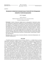 Особенности применения образовательных технологий при преподавании инженерно-технических дисциплин
