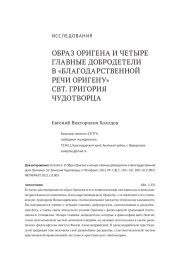 ОБРАЗ ОРИГЕНА И ЧЕТЫРЕ ГЛАВНЫЕ ДОБРОДЕТЕЛИ В «БЛАГОДАРСТВЕННОЙ РЕЧИ ОРИГЕНУ» СВТ. ГРИГОРИЯ ЧУДОТВОРЦА