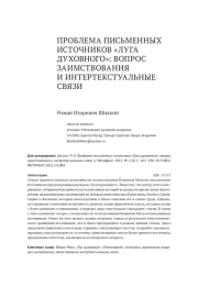 ПРОБЛЕМА ПИСЬМЕННЫХ ИСТОЧНИКОВ «ЛУГА ДУХОВНОГО»: ВОПРОС ЗАИМСТВОВАНИЯ  И ИНТЕРТЕКСТУАЛЬНЫЕ СВЯЗИ